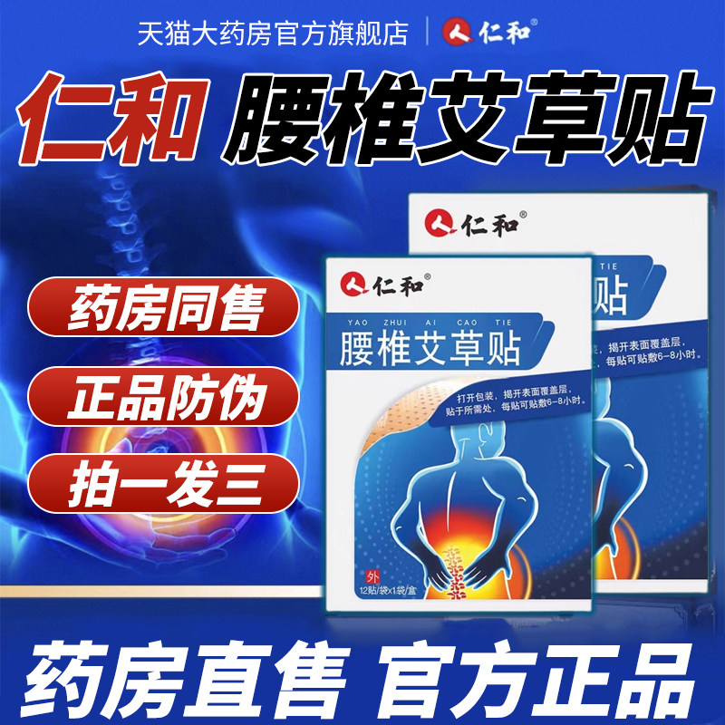仁和艾草颈椎贴膝盖腰椎贴温灸热敷肩颈膝关节发热官方正品膏2cj