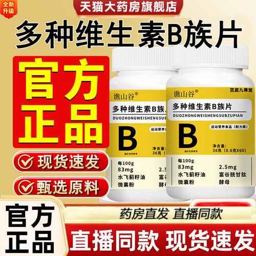 谯山谷多种维生素B族片官方旗舰店正品营养复合耐力咀嚼片3LC