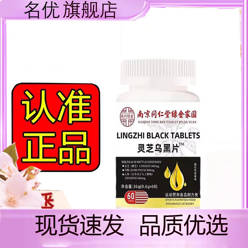 参苓黑方片官方旗舰店正品乌黑密发片灵芝乌黑南京同仁堂药房1eq