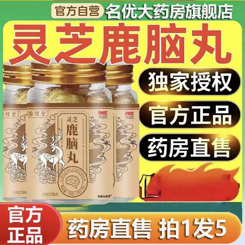 灵芝鹿脑丸固信堂甄选优质原材草本植物萃取官方正品直播同款0CL