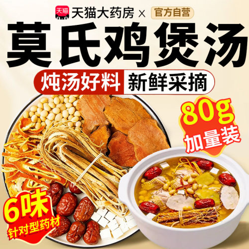 莫氏鸡煲专用汤料包同款药材料五指毛桃煲汤配料滋补调脾胃祛湿xl