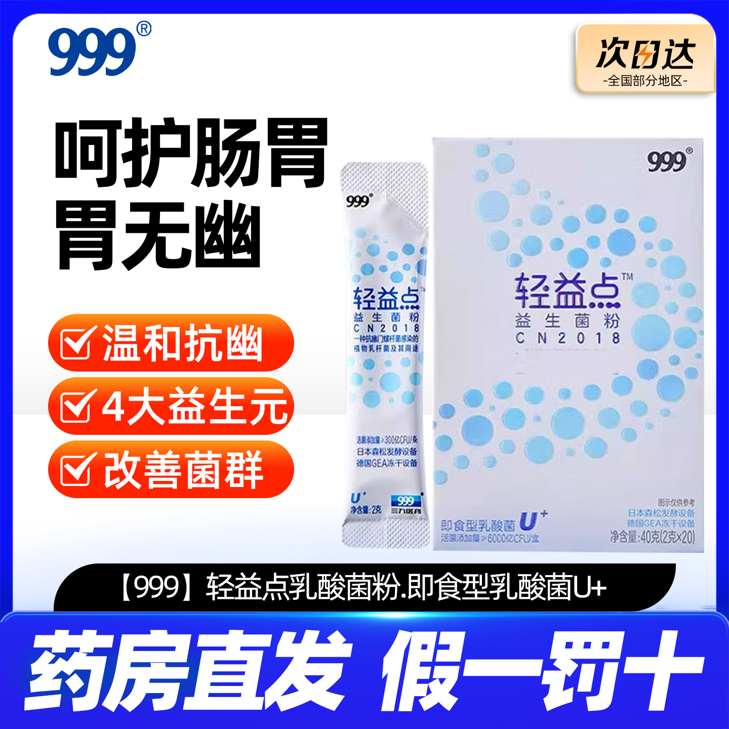 999轻益点乳酸菌粉即食型