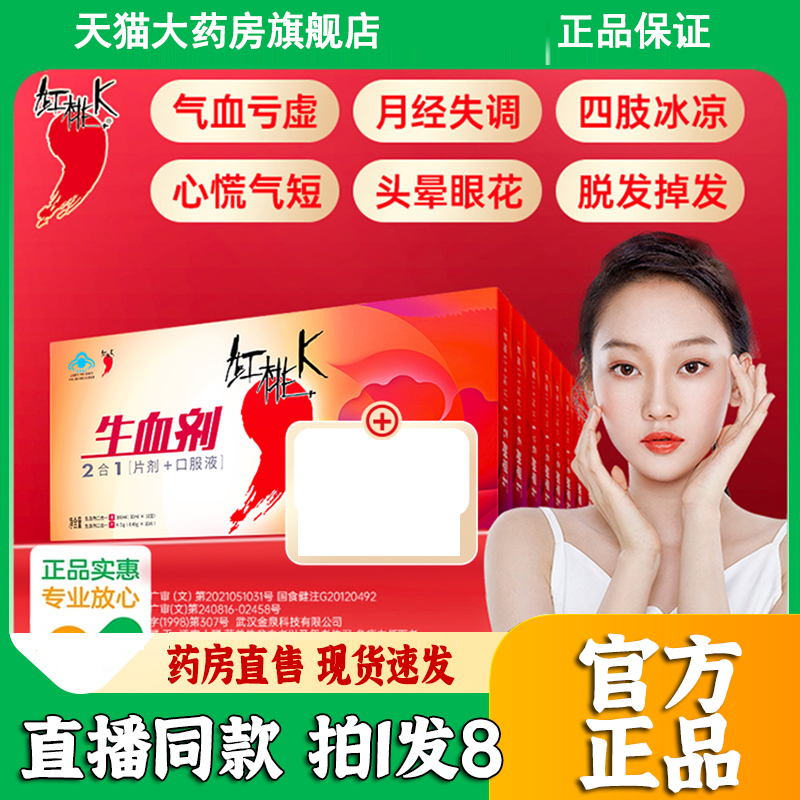 红桃k生血剂2合1片剂+口服液免疫调节改善营养性贫血天猫正品3dp