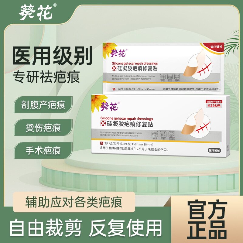 葵花医用疤痕贴祛疤修复剖腹产去除疤儿童烫伤增生淡化痕硅酮贴PZ