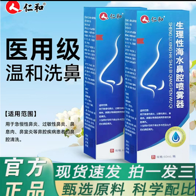 仁和生理性海水鼻腔喷雾器清洗鼻腔直播同款官方旗舰店正品7mn