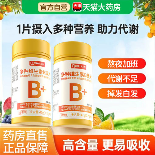 【提高代谢】乐钦维生素B族