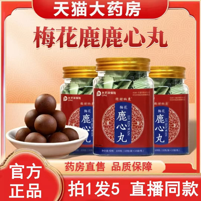 梅花鹿心丸官方旗舰店正品药店直售迎财纳鹿直播同款甄选原材3BC