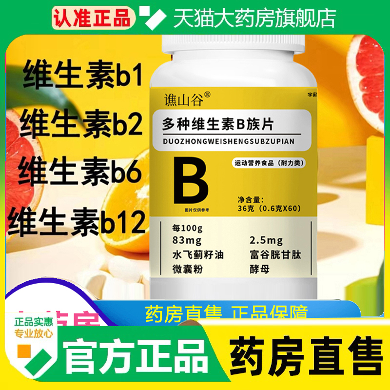 谯山谷多种维生素B族片官方旗舰店正品营养复合耐力类咀嚼片1cq