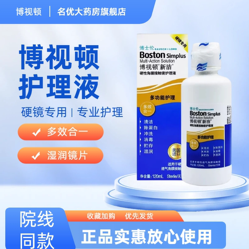 博士伦博视顿新洁护理液120ml角膜塑形润眼液隐形OK镜新洁润滑MT