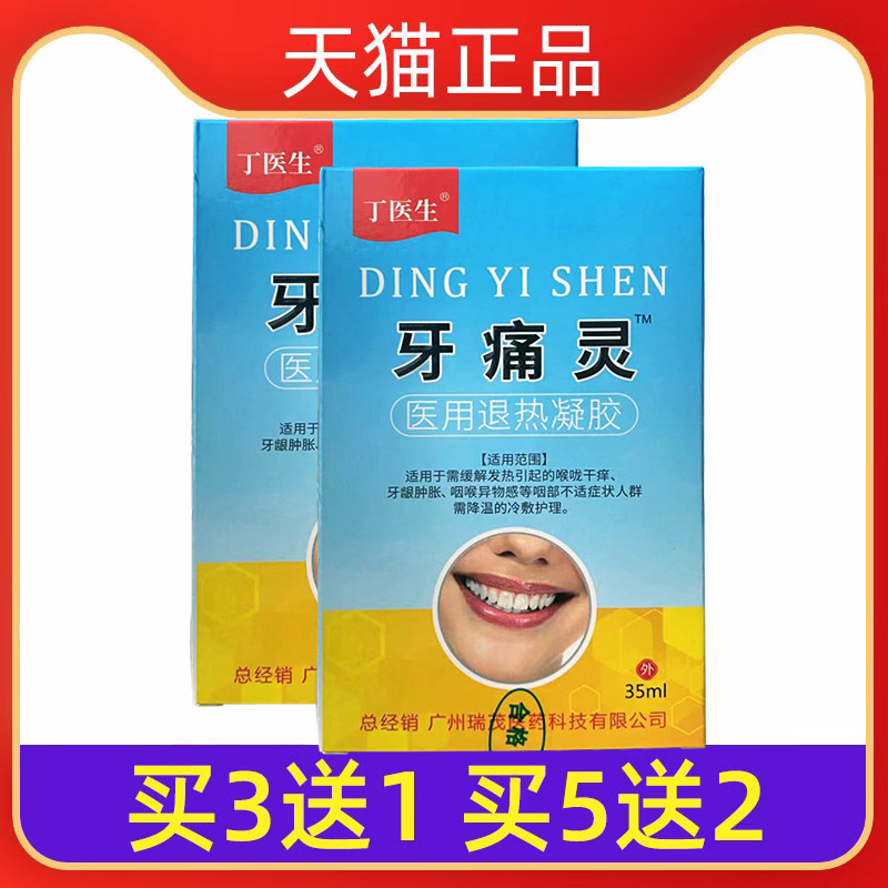 丁医生 牙痛灵医用退热凝胶口腔牙龈肿胀牙痛冷敷理疗喷雾 sr