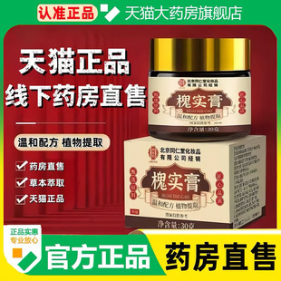 北京同仁堂御医匠槐实膏老槐膏愧实膏正品痔草本膏官方旗舰店1cq
