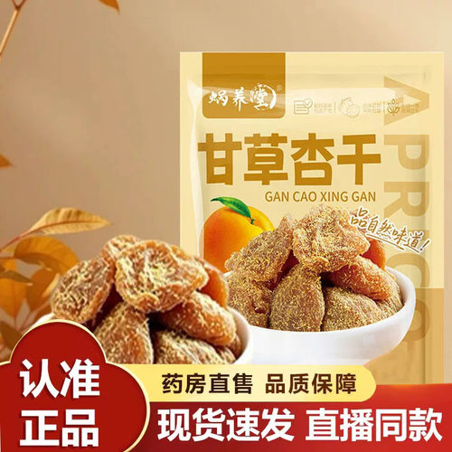 甘草杏干官方旗舰店正品厚实果肉 酸甜回甘蜜饯果干品质甄选8py