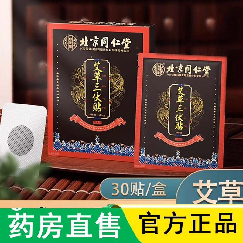 北京同仁堂怡福寿艾草三伏贴艾炙膏灸贴穴位空冬病夏儿童成人1LC