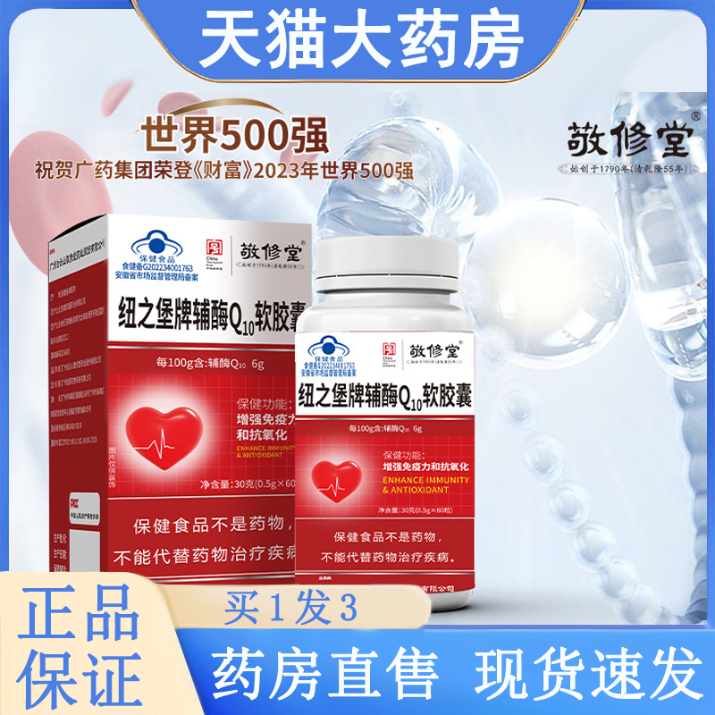 药房直售】辅酶Q10软胶囊