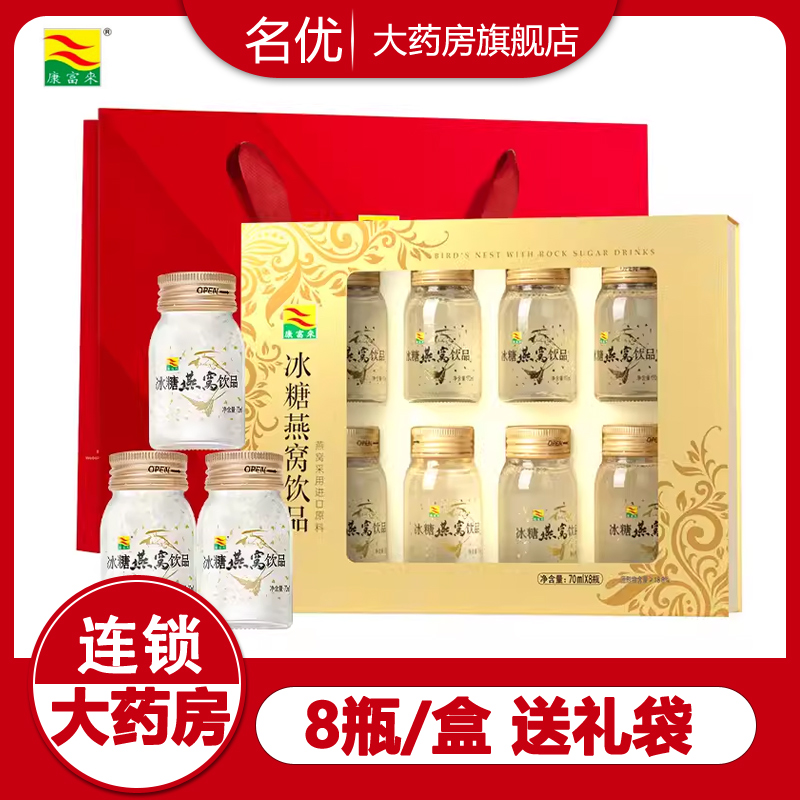 康富来冰糖燕窝70ml*8瓶即食燕窝饮品礼盒装官方正品旗舰店wm