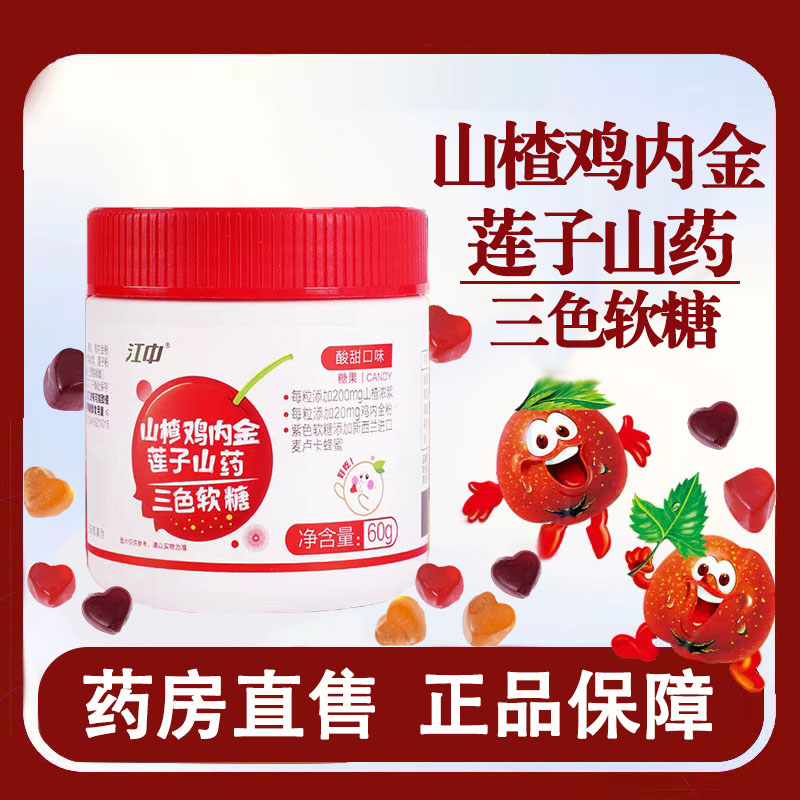 江中山楂鸡内金莲子山药三色软糖山楂鸡内金官方正品旗舰店1ck