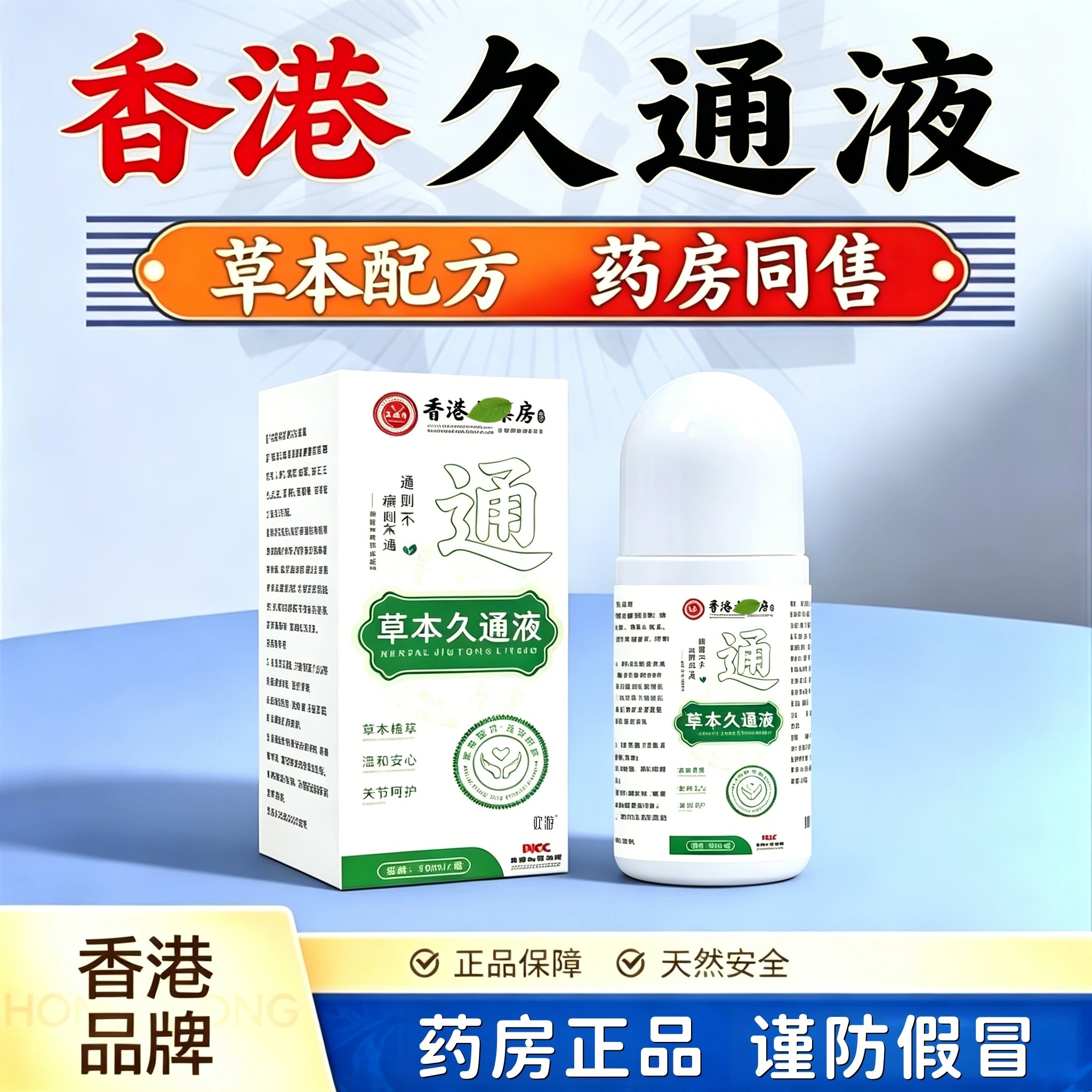 香港草本久通液药房官方旗舰店正品滚珠按摩颈肩腰背膝盖关节16ek