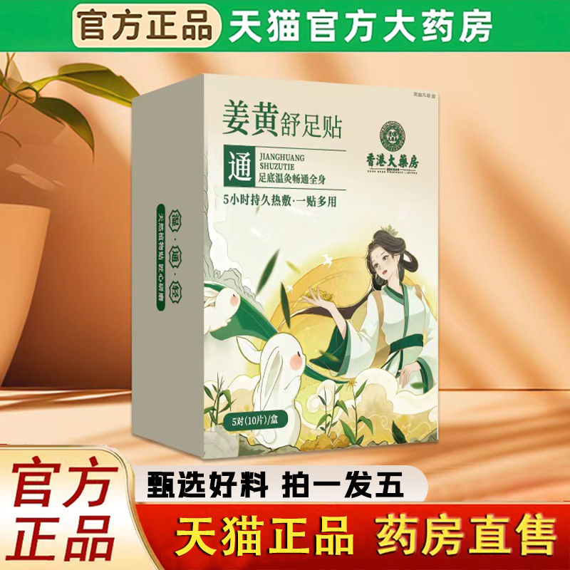 香港大药房姜黄舒足贴