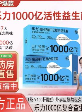乐力每日活菌千亿复合益生菌调秘理肠咪胃肠爱道便直播同款8BC