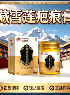 天彧藏药疤痕膏去淡疤痕膏增生疤痘印膏药房直售官方旗舰正品2HV