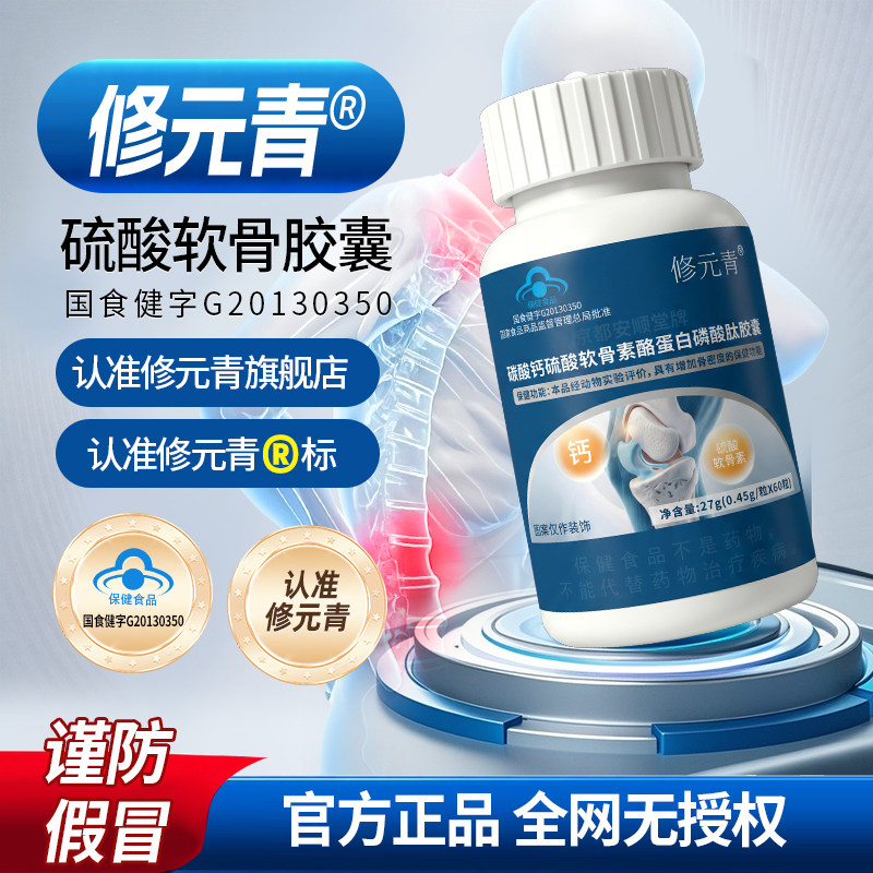 修元青硫酸软骨胶囊碳酸间钙盘酪蛋白磷酸肽胶囊正品软骨素fp