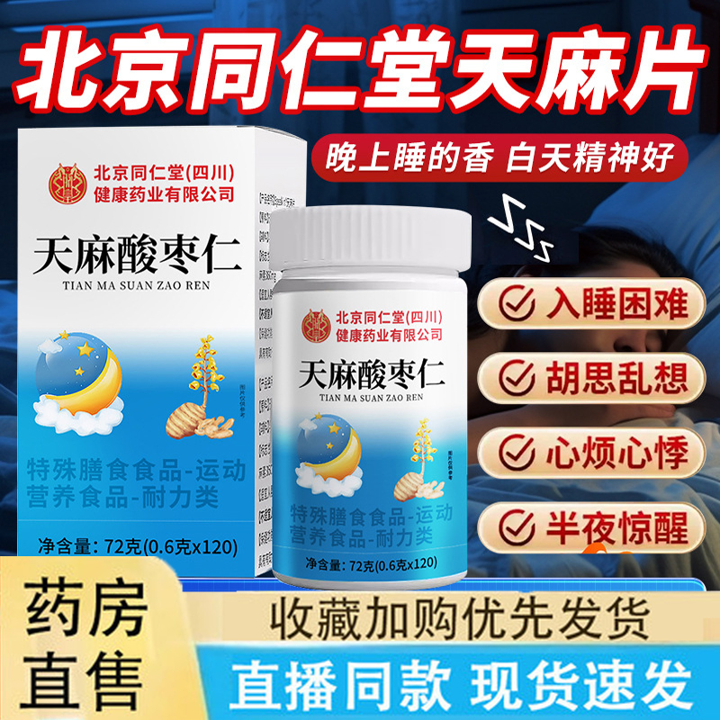 北京同仁堂天麻片官方旗舰店正品