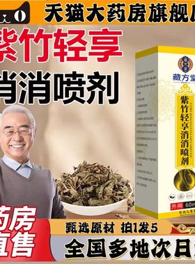 紫竹轻享消消喷剂官方旗舰店正品草本植物萃取紫竹轻享消消0CL