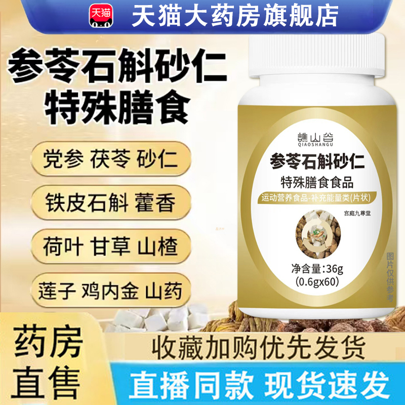 热销NO·1参苓石斛砂仁片官方