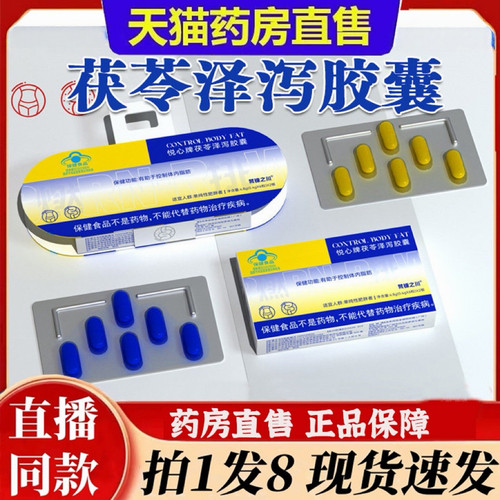 悦心牌茯苓泽泻胶囊官方旗舰店正品草本植物直播同款药房直售6BT