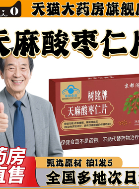 树铭牌天麻酸枣仁片官方正品天猫药房旗舰店药房直售0CL