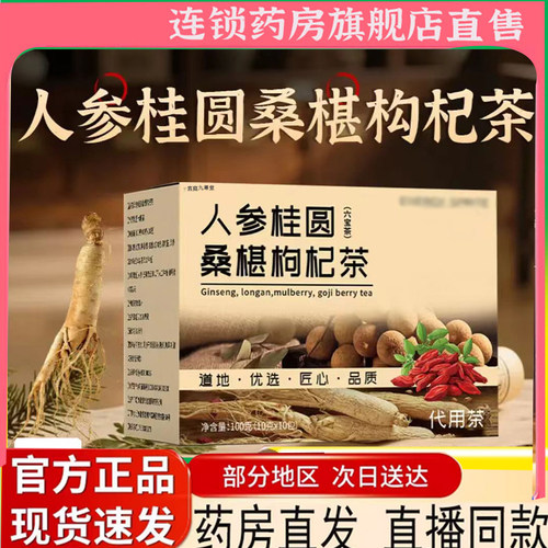 人参桂圆桑椹枸杞茶直播同款甄选优质原料官方旗舰店真材实料7mn