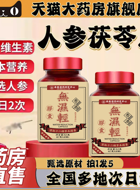 香港同生堂人参茯苓片官方旗舰店祛植物草本无湿轻品质保障0CL
