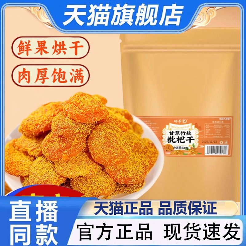 蜗养堂甘草竹盐枇杷干果干果脯蜜饯休闲解馋零食官方旗舰正品1py