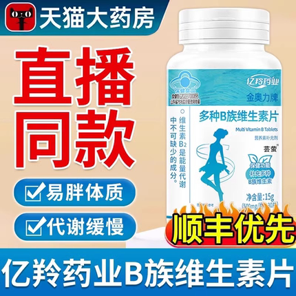 亿羚药业金复合多种B族维生素片提高新陈代谢官方旗舰店正品2as