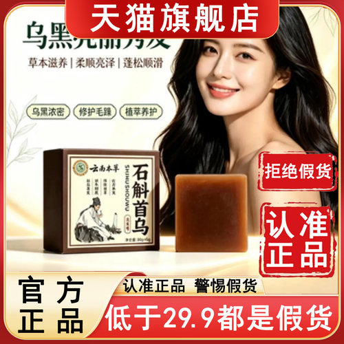 认准云南本草！石斛首乌洗发皂