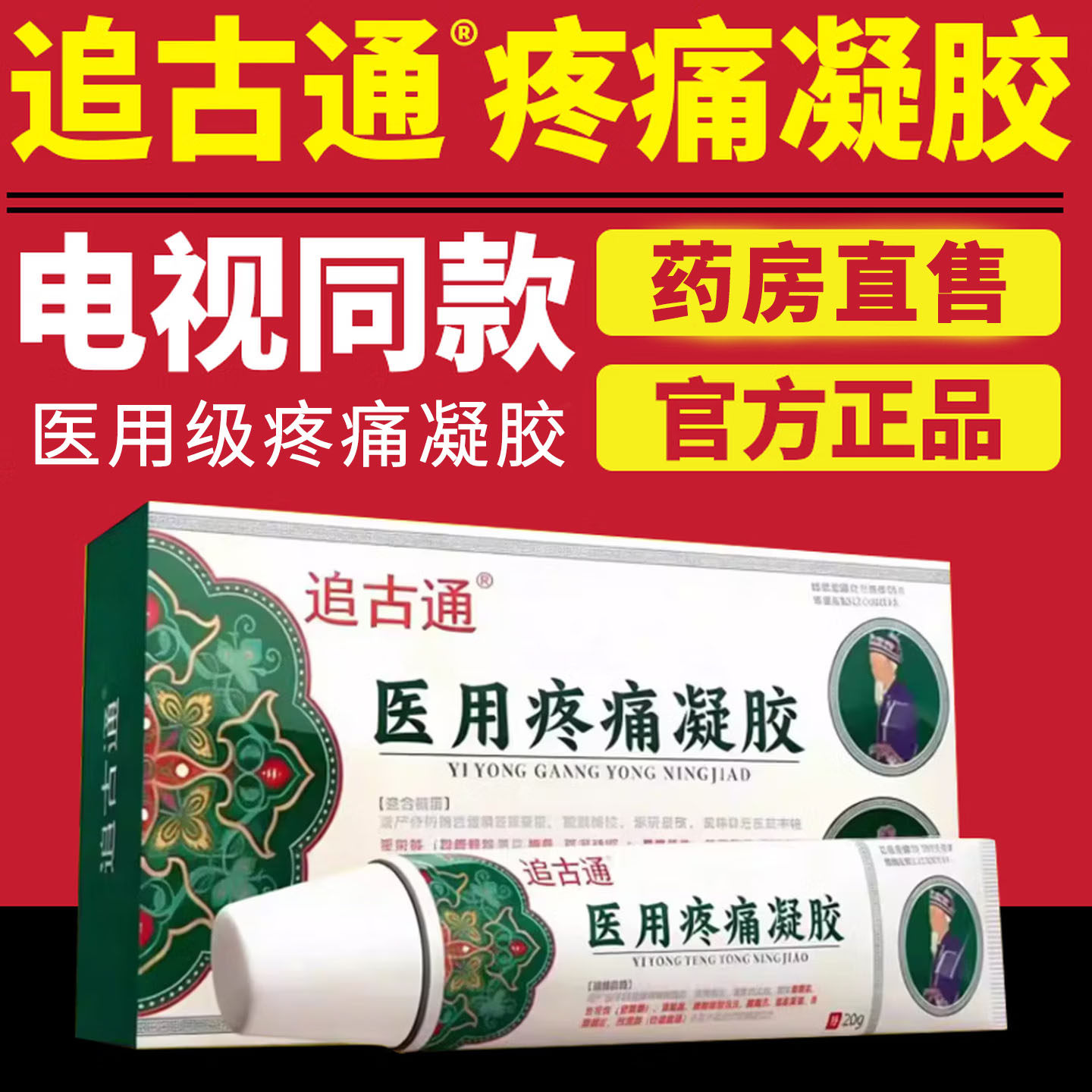 追古通医用疼痛凝胶官方旗舰店正品乳膏抑菌软膏电视同款7tm