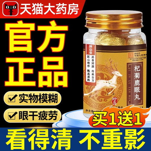 杞菊鹿眼丸正品官方旗舰店仙鹿眼菊花决明护眼丸养方直播同款LL
