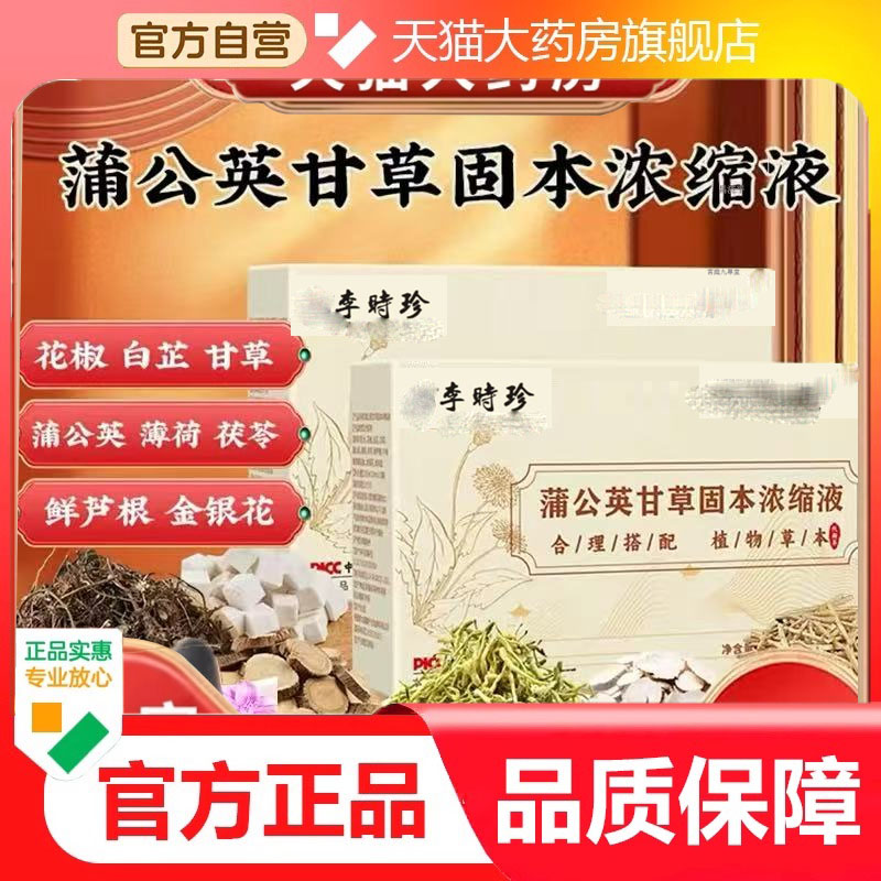 李时珍蒲公英甘草固本浓缩液科学配比草本萃取官方旗舰正品9dp