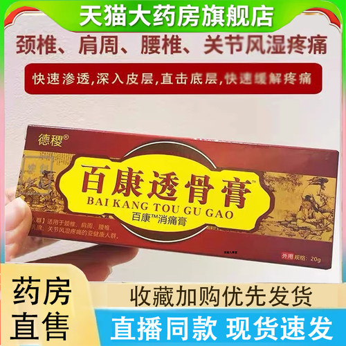 德稷百康透骨膏旗舰店颈肩腰腿膝盖疼痛膏乳膏正品药房直售2LC