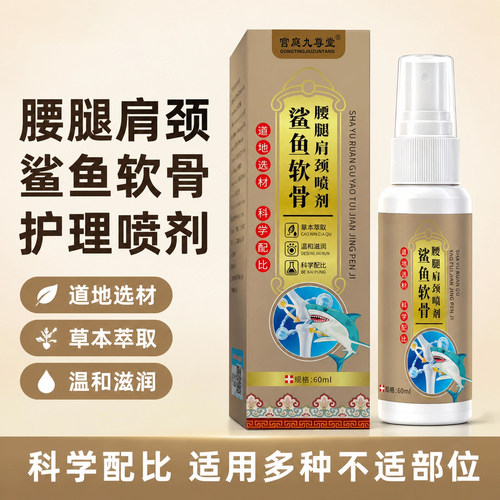 鲨鱼软骨腰腿肩颈喷剂保健液关节外用喷雾剂官方旗舰店正品6xb