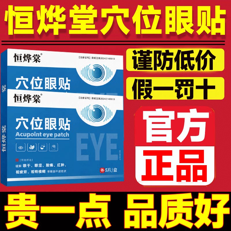 恒烨堂穴位眼贴【天猫药房】