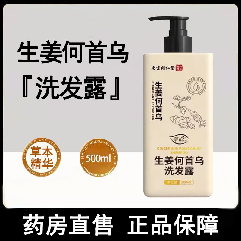 南京同仁堂六和乾坤生姜何首乌洗发水草本洗发露男女官方正品1ck