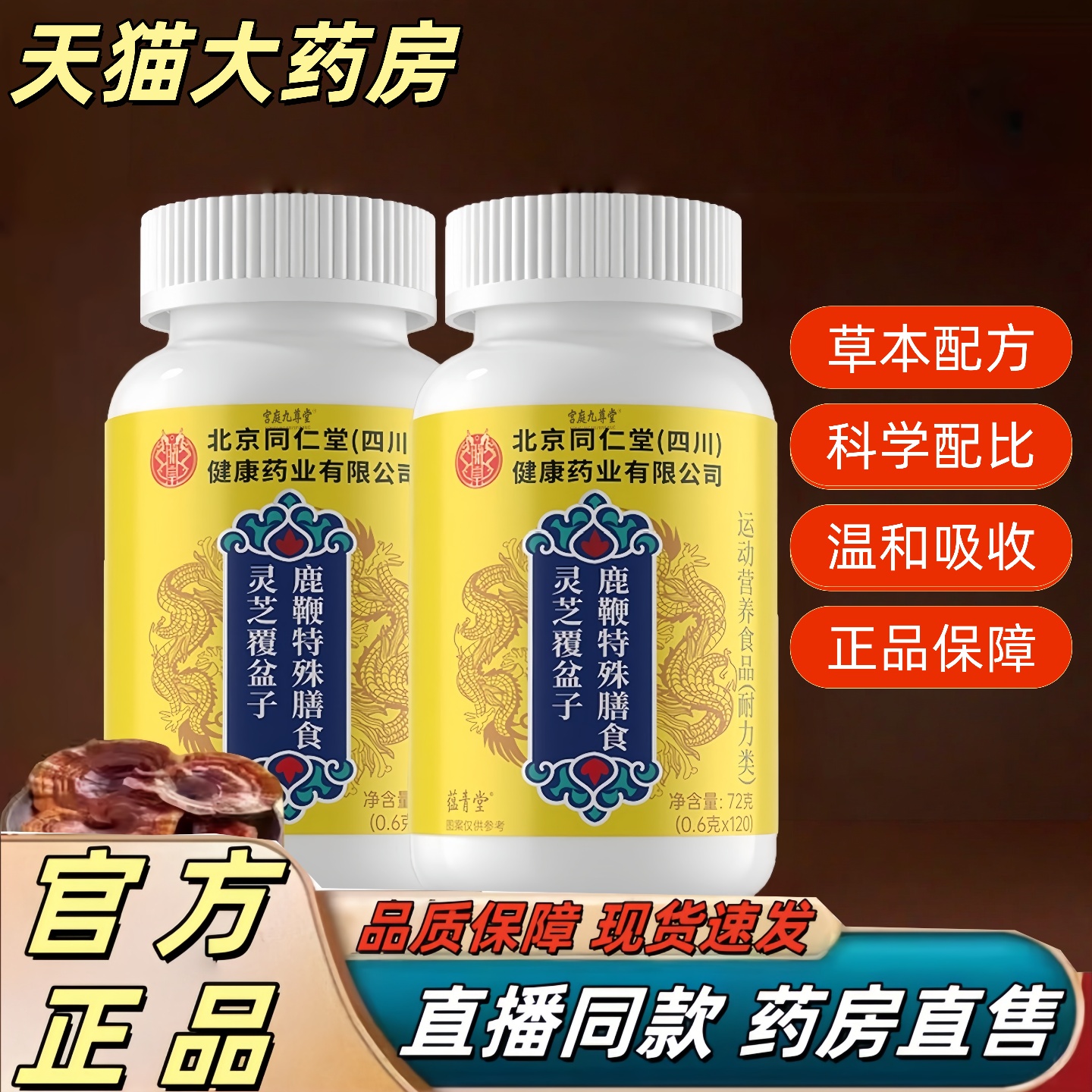 北京同仁堂灵芝覆盆子鹿鞭片官方旗舰店正品草本萃取男士滋补3hr