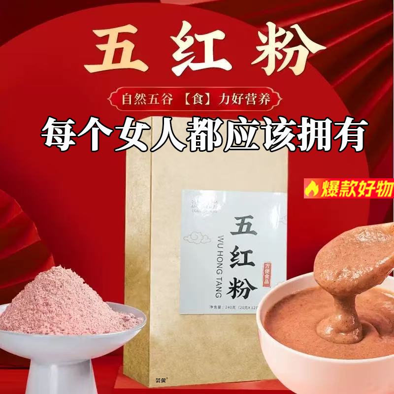 五红粉月子恢复五红汤早餐正品