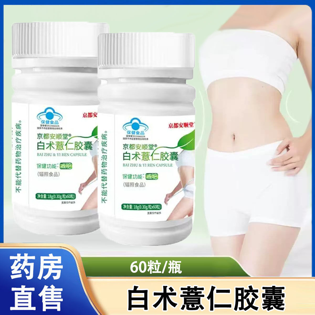 京都安顺堂白术薏仁胶囊60粒/瓶单纯性肥胖人群减肥正品旗舰店1ck