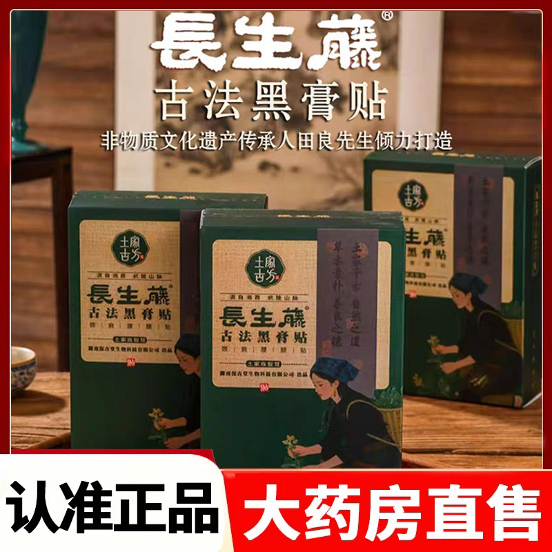 长生藤古法黑膏贴颈肩腰腿贴腰肌膝盖疼痛保健贴旗舰店正品2HV