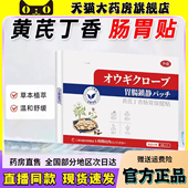 黄芪丁香肠胃保健贴官方正品 6wq 旗舰店养护肠胃贴乔藤制药同款