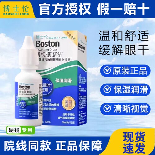 博士伦博视顿新洁润眼液10ml硬性护理液120ml隐形角膜塑形OK镜MT