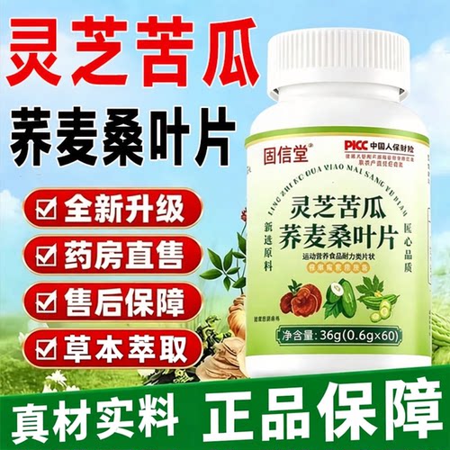 灵芝苦瓜荞麦桑叶片辅助官方旗舰店正品药房直售糖草本配方降3sn