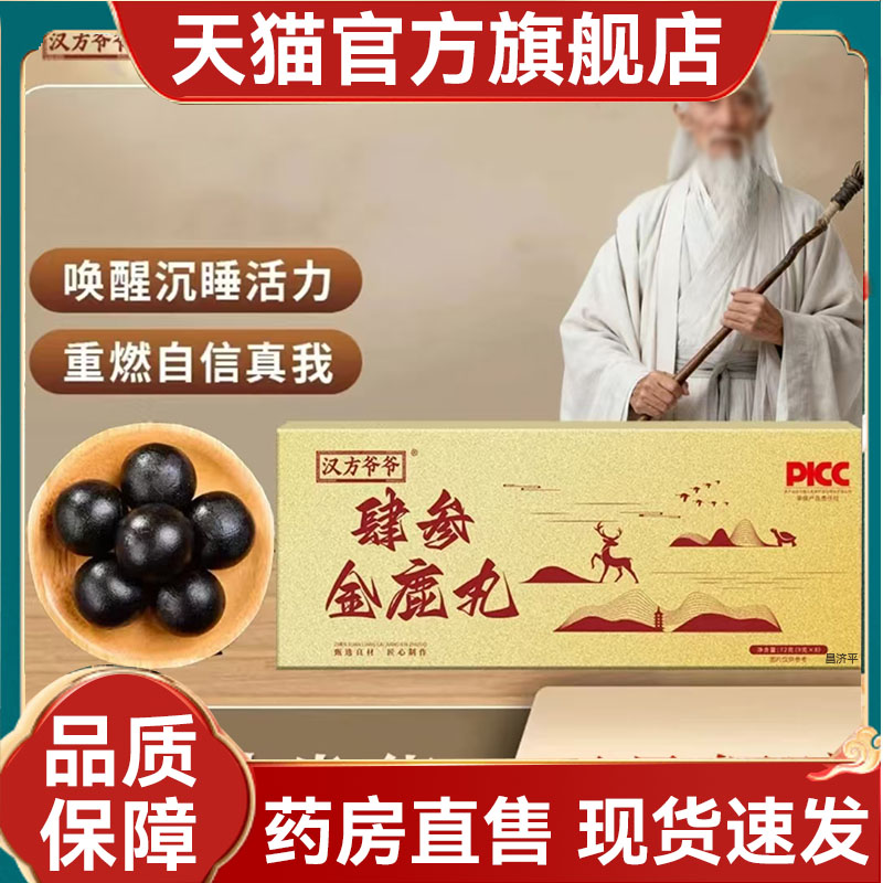 肆参金鹿丸汉方爷爷官方旗舰店正品直播同款草本植萃金鹿丸2mn